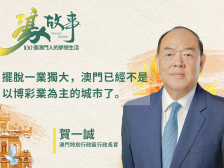 濠故事｜贺一诚：澳门已经不是以博彩业为主的城市了