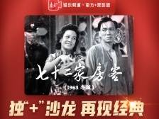 南方+观影团招募！重回胶片时代，走进1963年的《七十二家房客》