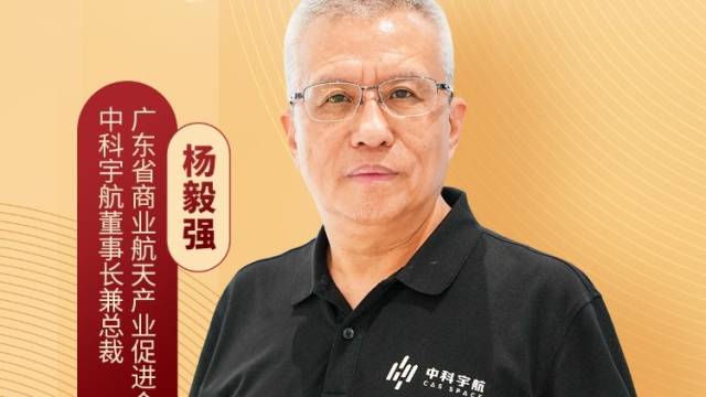 中科宇航董事长兼总裁杨毅强：从广东出发，逐梦中国商业航天“新蓝海”