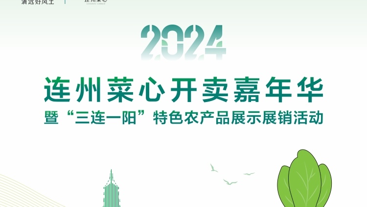 2024連州菜心開賣嘉年華暨“三連一陽”特色農(nóng)產(chǎn)品展示展銷活動(dòng)