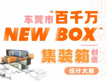 最高奖8万元！东莞“百千万·NEW BOX”集装箱创意大赛等你来