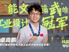 卓嘉鹏：“能文亦能武”的工业设计冠军｜技能明星·圳闪亮