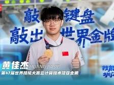 黄佳杰：敲键盘，敲出金牌｜技能明星·圳闪亮