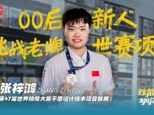 张梓鸿：00后“新人”挑战老牌世赛项目｜技能明星·圳闪亮