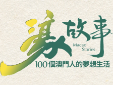 濠故事 |候任特首岑浩辉：最爱澳门浓浓人情味，自觉当好“第一责任人”