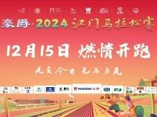 无负今日，邑马当先！南方+带你直击2024江门马拉松赛