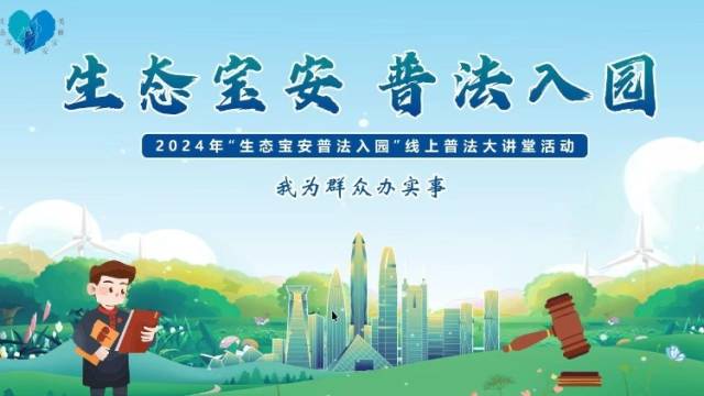 就在下周！“生态宝安 普法入园” 线上普法大讲堂开课啦