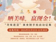 晒美味，赢现金！“寻味道滘”美食随手拍启动征集
