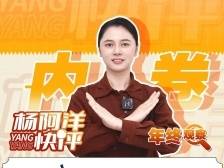 年终观察：以科技创新破“内卷” | 杨阿洋快评