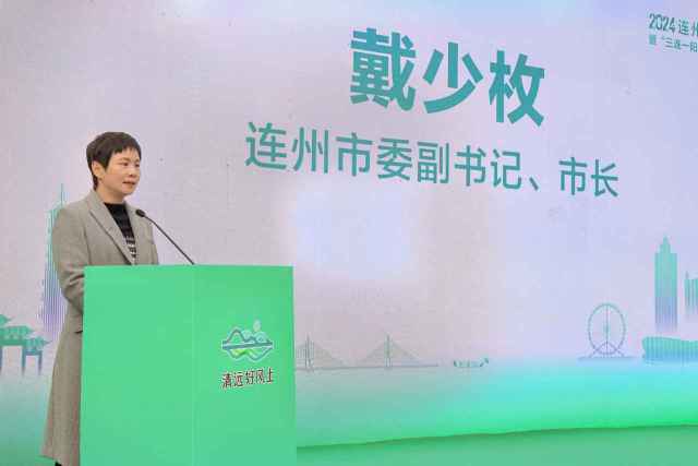 连州市委副书记、市长戴少枚致辞