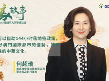 濠故事｜何超琼：澳门不能依赖单一博彩业，竭力打造世界旅游休闲中心