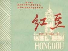 半部红豆史，相思问百年