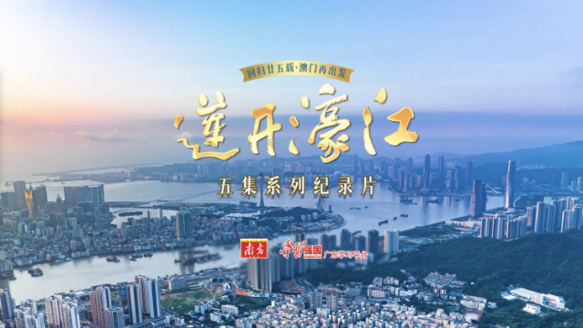 《莲开濠江》预告片来了！庆祝澳门回归廿五载