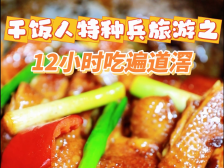 视频｜12小时极速版吃遍道滘