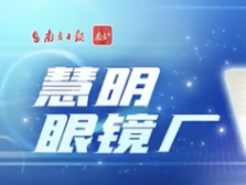 视频｜慧明眼镜④ 一辈子做好一件事，也会成为企业竞争力