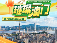 璀璨澳门 | 多元发展 活力之城