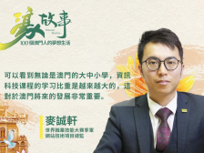 濠故事｜麦诚轩：一段代码开启的旅程，用科技编织澳门未来