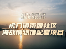 海战博物馆配套项目｜东莞“百千万·NEW BOX”赛题推介①