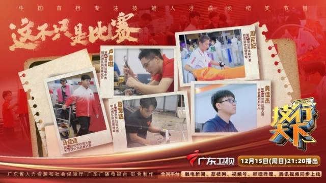 《2024技行天下》：常青节目创新突破，展现技能人才培养“广东经验”