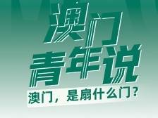 澳门回归25周年 | 澳门青年说：澳门，是扇什么门？