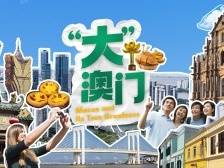 “大”澳门，大在哪？