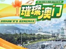 璀璨澳门 | 探索科创新“澳”妙，逐梦湾区向未来