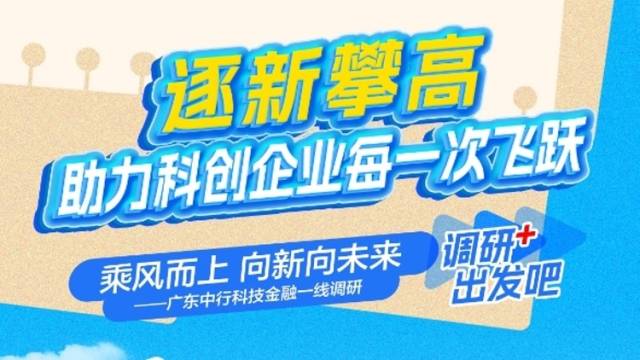 逐新攀高！金融如何助力科创企业飞跃？ | 调研+
