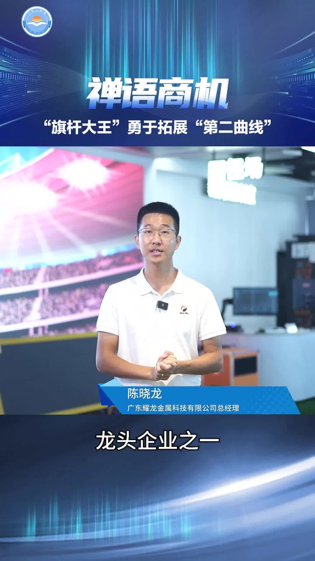 耀龙金属总经理陈晓龙:让“旗杆大王”脱胎换骨|禅城商道_南方+_南方plus