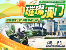 璀璨澳门 | 绽放濠江之畔，共建幸福之城