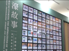 “濠故事”特别展览在澳门开幕吸引海内外逾30家媒体报道
