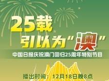 25载引以为“澳”——庆祝澳门回归25周年特别节目