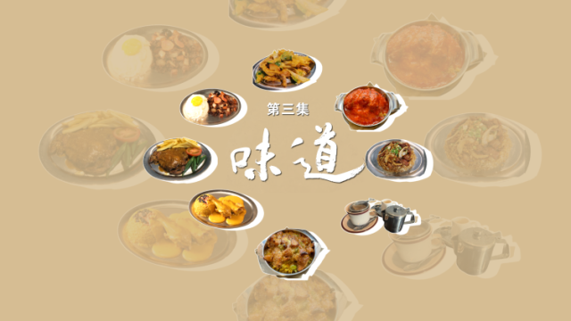 《莲开濠江》第三集：味道｜澳门回归廿五载主题纪录片