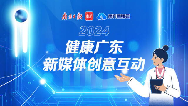 2024健康广东新媒体创意互动