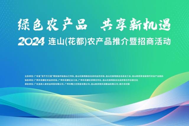 助农拓市场！连山（花都）农产品推介暨招商活动即将在广州花都区举办