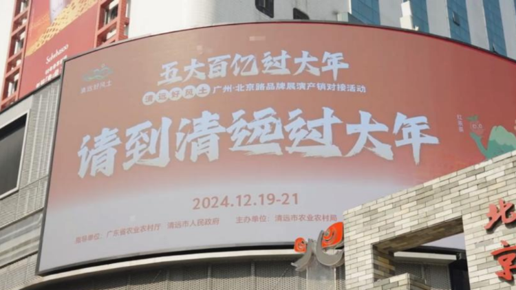 暖冬消费季邂逅五大百亿年货！清远新意满满赴广州之约