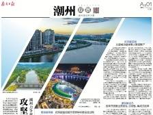 攻坚“百千万工程” 探路迎新变｜速览《南方日报·潮州观察》第200期