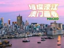 璀璨濠江，澳门画卷