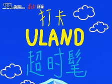 视频|来松山湖悠兰里ULAND，提前解锁N种时髦打卡方式！