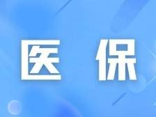 门特待遇“一站式”结算！东莞市“医保电子处方”即将上线