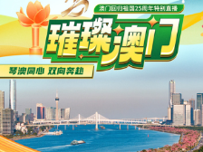 璀璨澳门 | 琴澳同心，双向奔赴