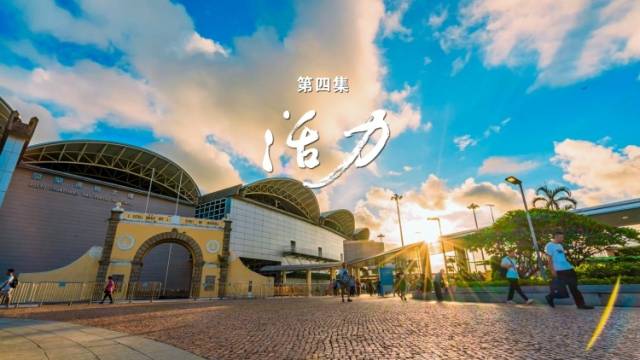 《莲开濠江》第四集：活力｜澳门回归廿五载主题纪录片