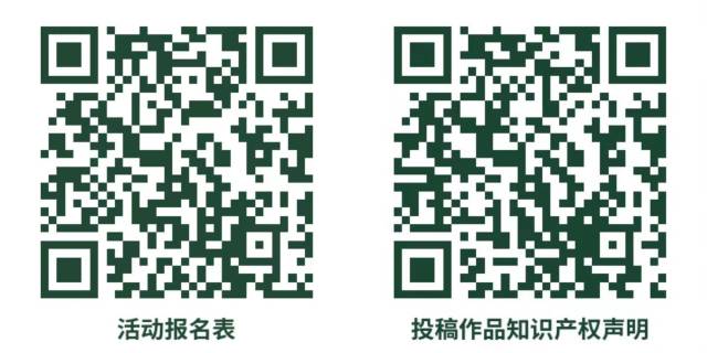 扫码获取活动报名表，以及查看投稿作品知识产权声明。