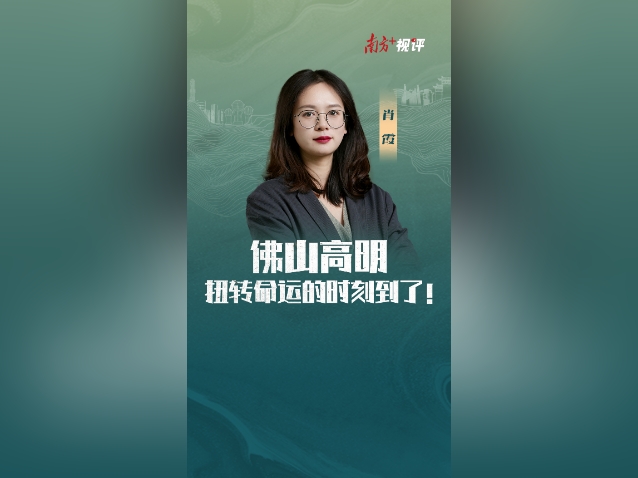 南方+视评｜佛山高明扭转命运的时刻到了