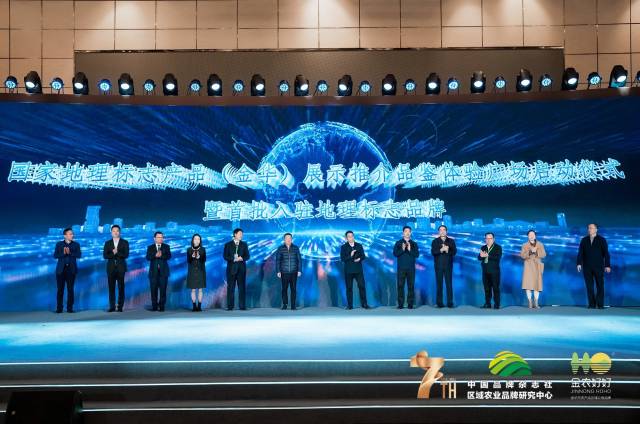 国家地理标志产品（金华）展示推介品鉴体验广场启动仪式暨首批入驻地理标志品牌发布仪式。