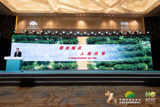 新会区副区长李志刚分享“新会陈皮”区域农业产业品牌创新探索经验。