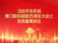 金句来了！习近平在庆祝澳门回归祖国25周年大会上发表重要讲话