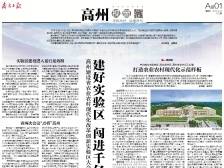 ​建好实验区 闯进千亿俱乐部 | 速览《南方日报·高州视窗》第173期
