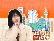 回归25年，澳门“长大”了｜杨阿洋快评