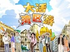 文化中国行 | 大话湾区游