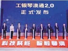 工商银行珠海分行、横琴分行：粤澳同心绘蓝图 琴澳和鸣奏华章